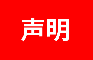 關于警惕假冒官方網站的嚴正聲明